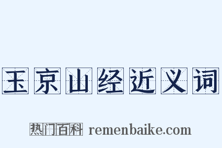 玉京山经近义词是什么意思的图片